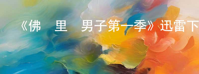 艾卉的個人主頁,《佛羅里達男子第一季》迅雷下載/在線觀看-靈異驚悚-美劇天堂